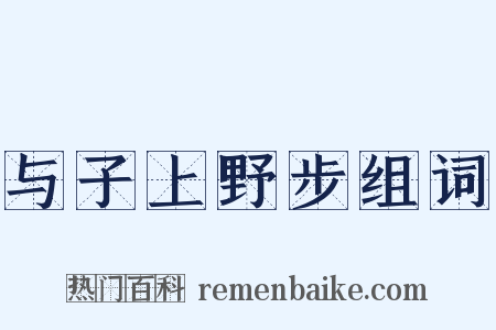 与子上野步组词是什么意思的图片